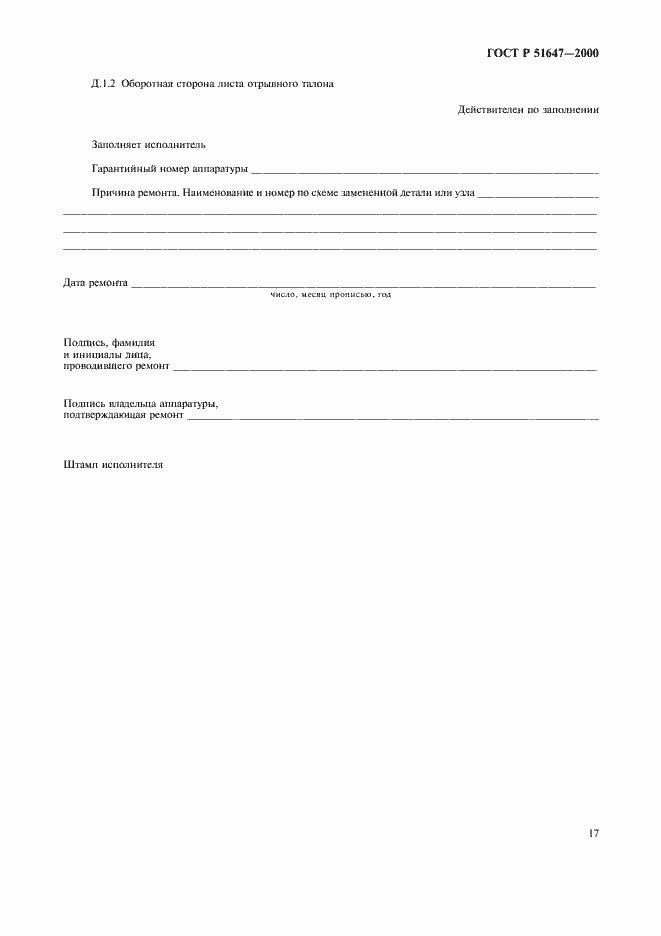 Страница 20 ГОСТ Р 51647-2000