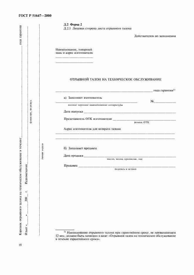 Страница 21 ГОСТ Р 51647-2000