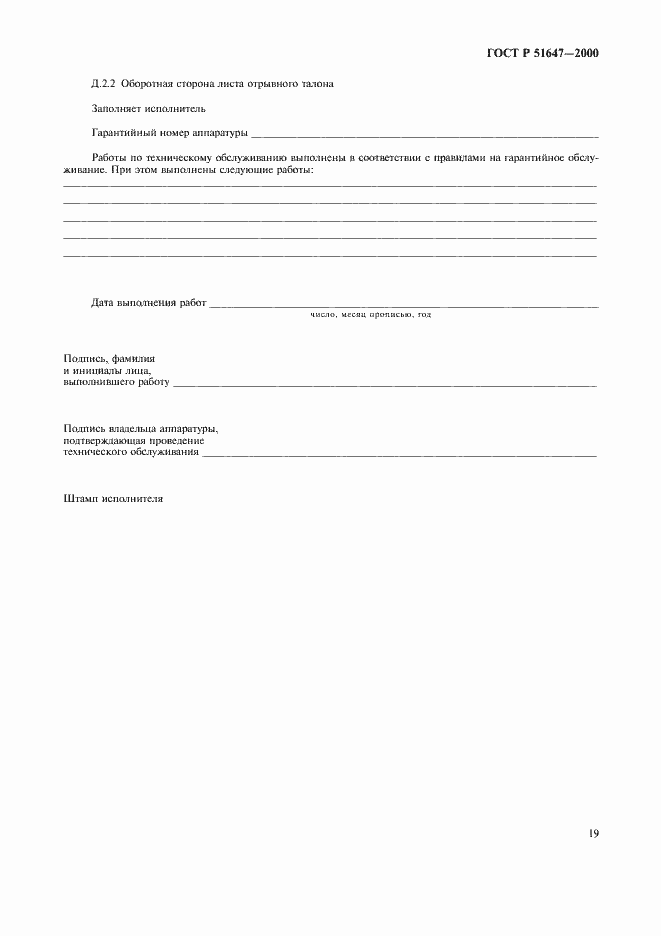 Страница 22 ГОСТ Р 51647-2000