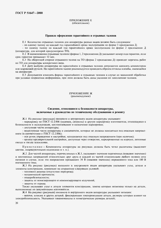 Страница 23 ГОСТ Р 51647-2000