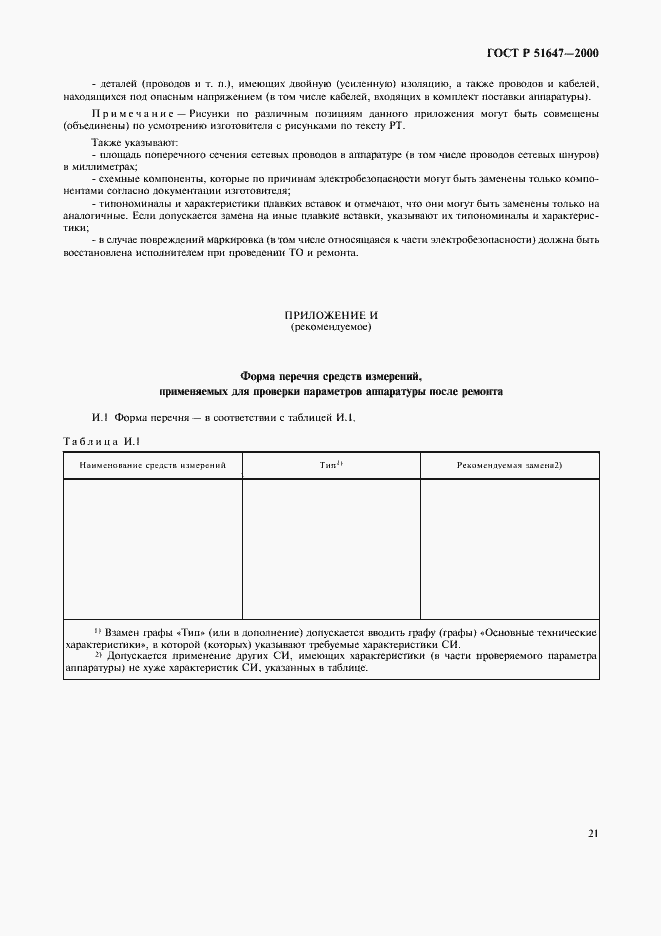 Страница 24 ГОСТ Р 51647-2000