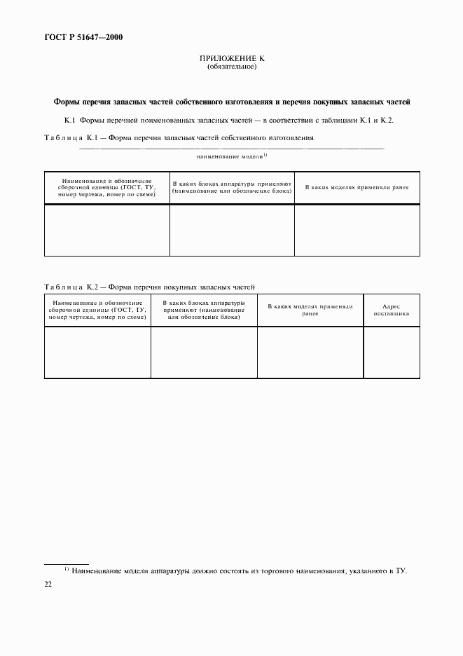 Страница 25 ГОСТ Р 51647-2000