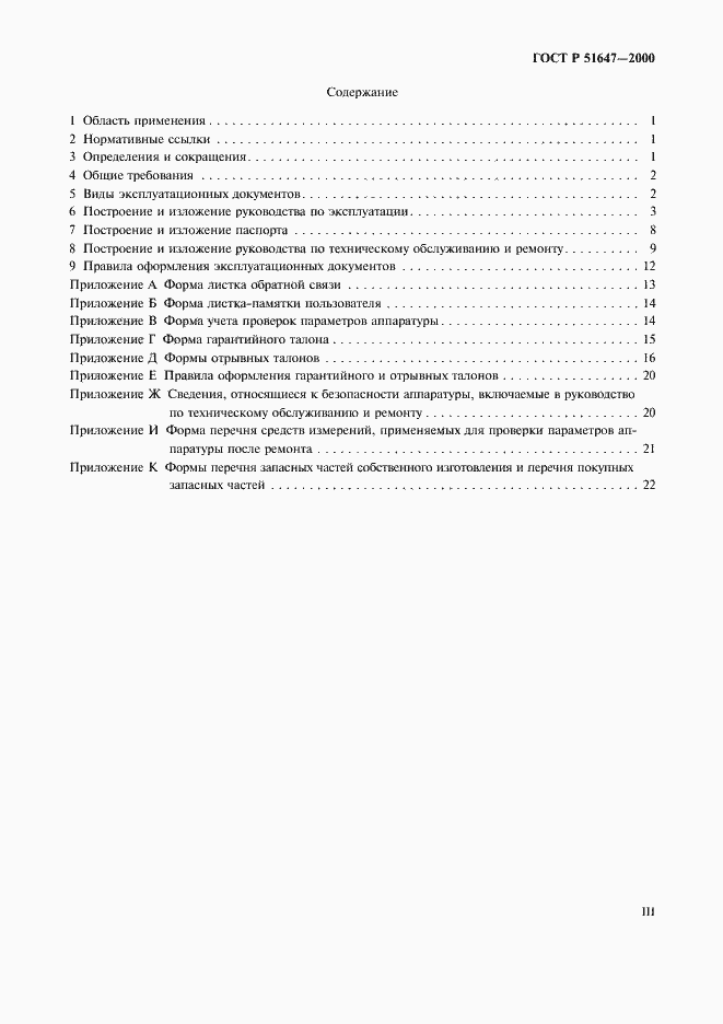 Страница 3 ГОСТ Р 51647-2000