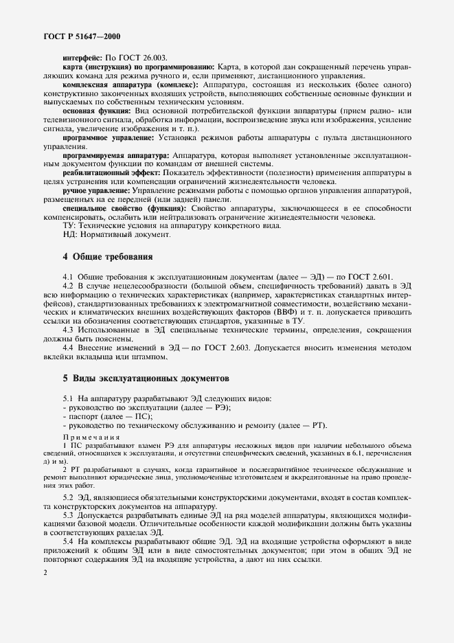 Страница 5 ГОСТ Р 51647-2000