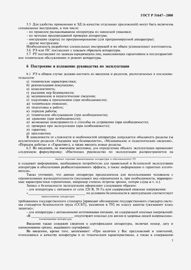 Страница 6 ГОСТ Р 51647-2000
