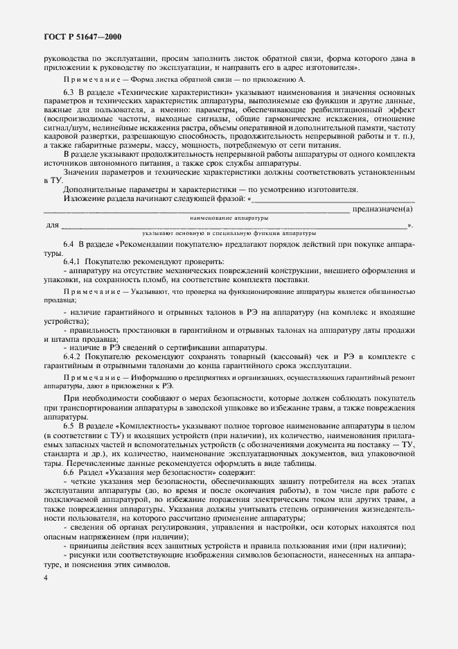 Страница 7 ГОСТ Р 51647-2000