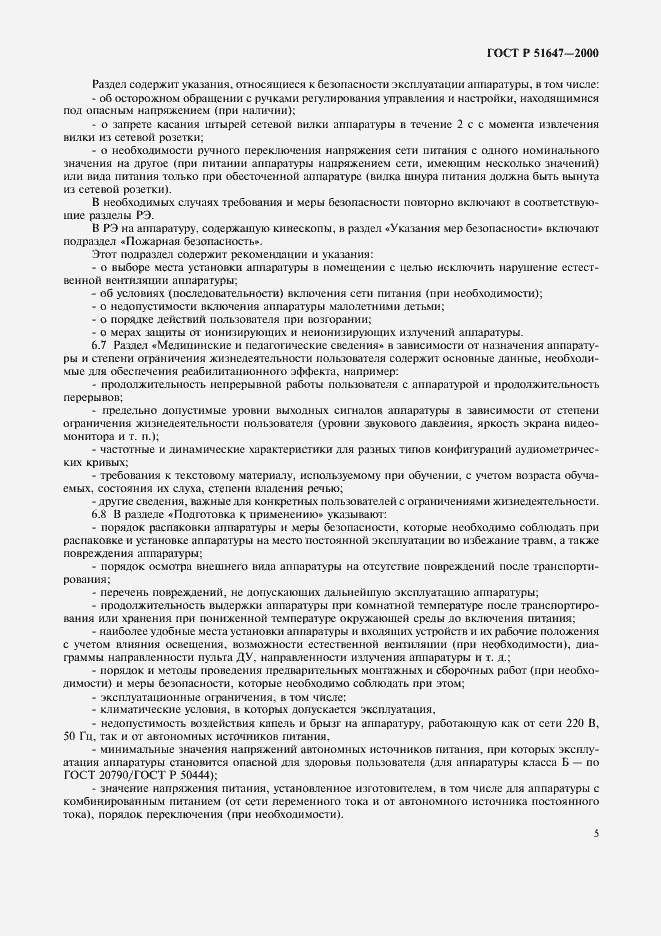 Страница 8 ГОСТ Р 51647-2000