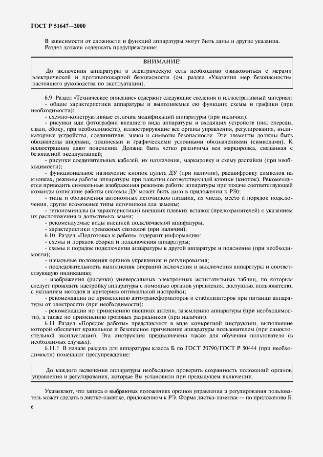 Страница 9 ГОСТ Р 51647-2000