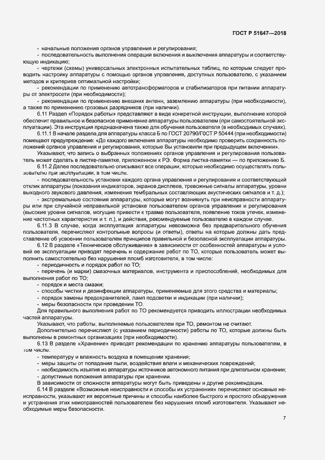Страница 10 ГОСТ Р 51647-2018