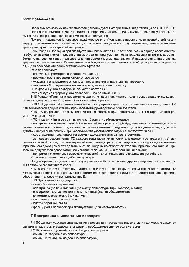 Страница 11 ГОСТ Р 51647-2018