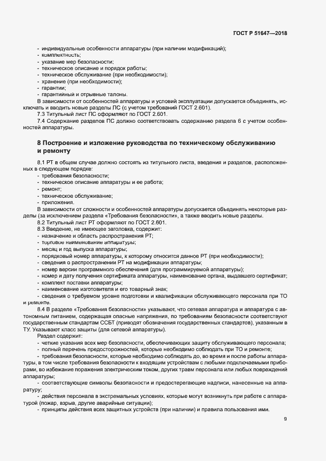 Страница 12 ГОСТ Р 51647-2018