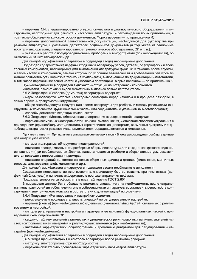 Страница 14 ГОСТ Р 51647-2018
