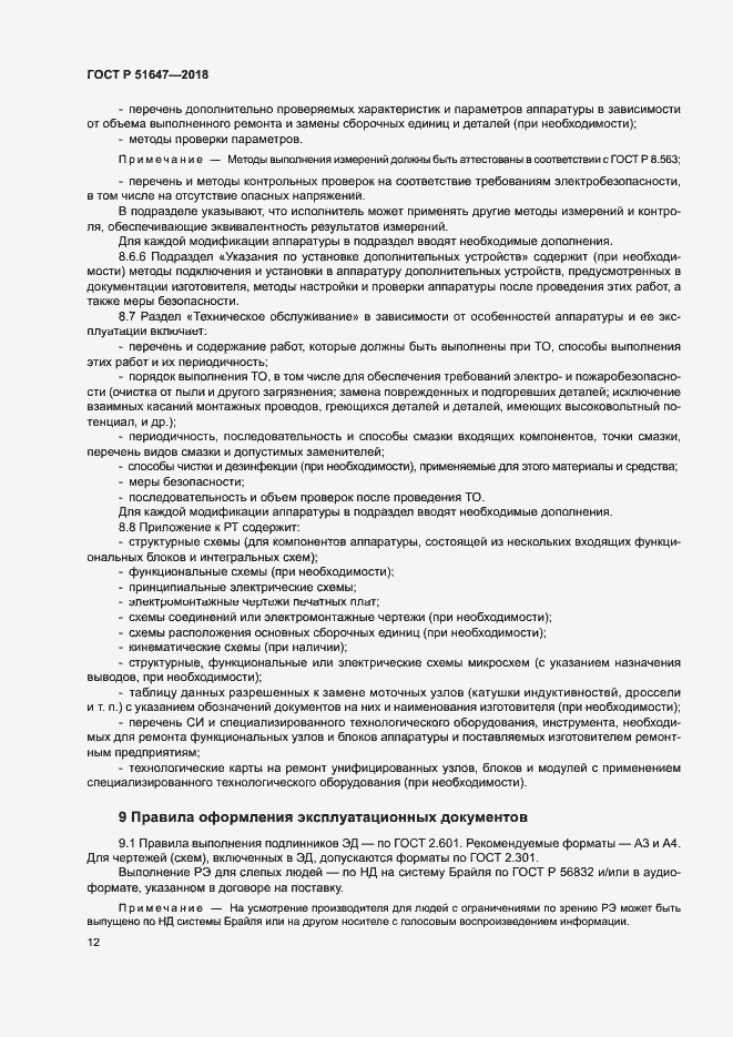 Страница 15 ГОСТ Р 51647-2018