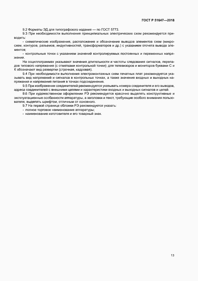 Страница 16 ГОСТ Р 51647-2018