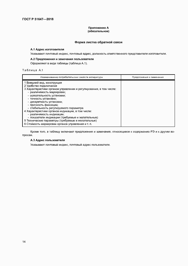 Страница 17 ГОСТ Р 51647-2018