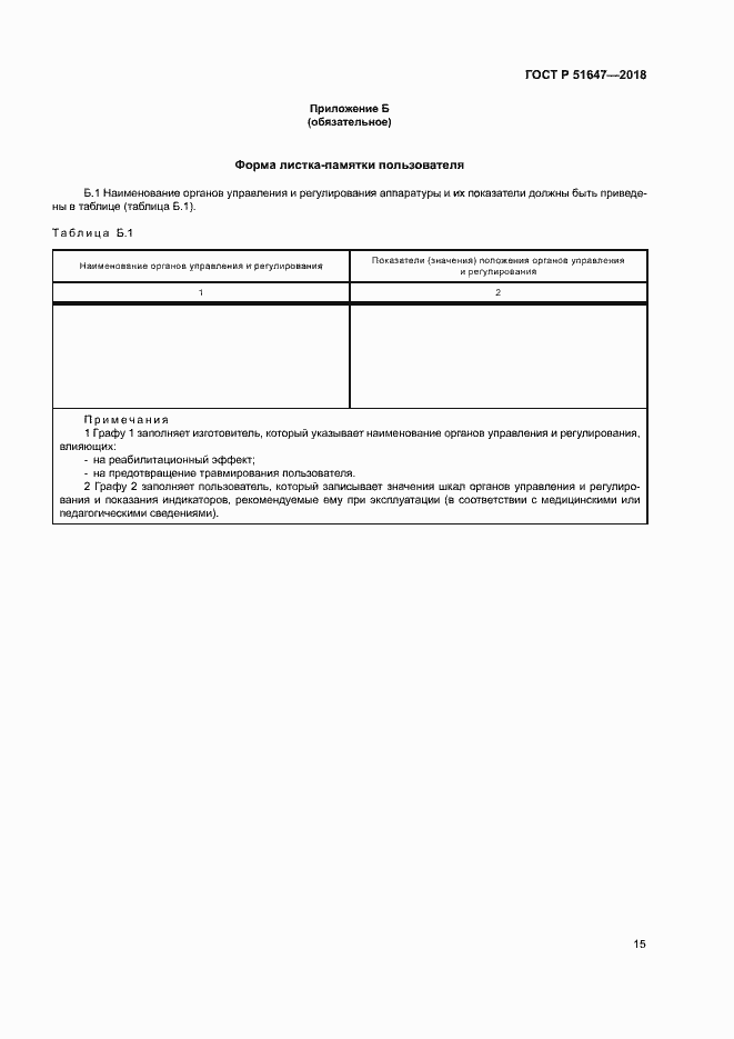 Страница 18 ГОСТ Р 51647-2018