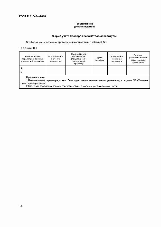 Страница 19 ГОСТ Р 51647-2018
