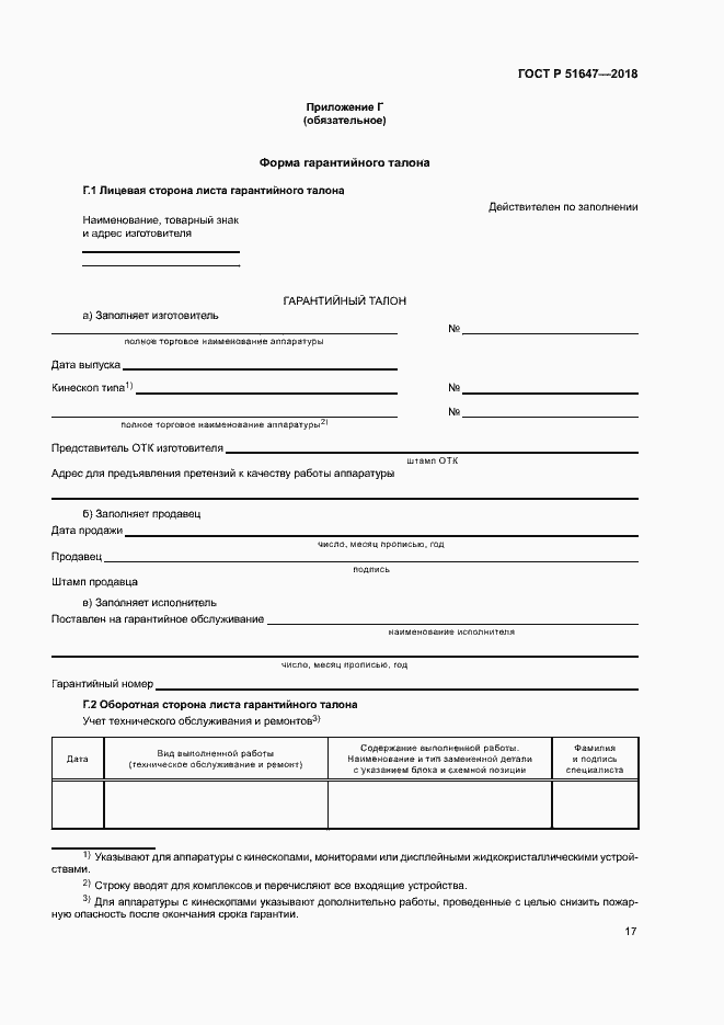 Страница 20 ГОСТ Р 51647-2018