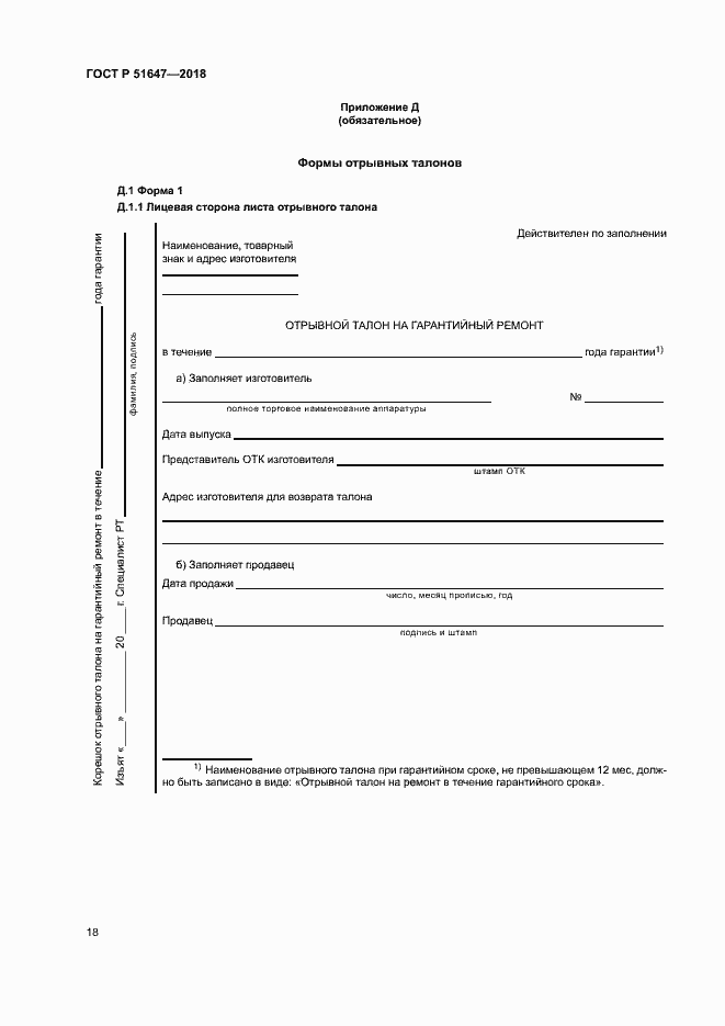 Страница 21 ГОСТ Р 51647-2018