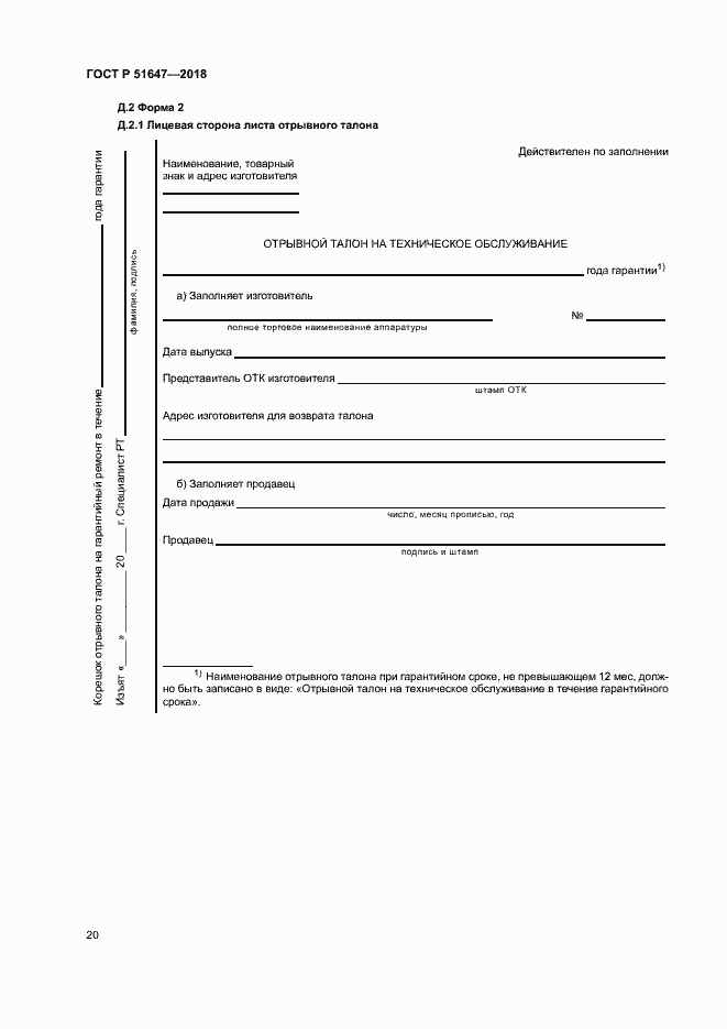 Страница 23 ГОСТ Р 51647-2018