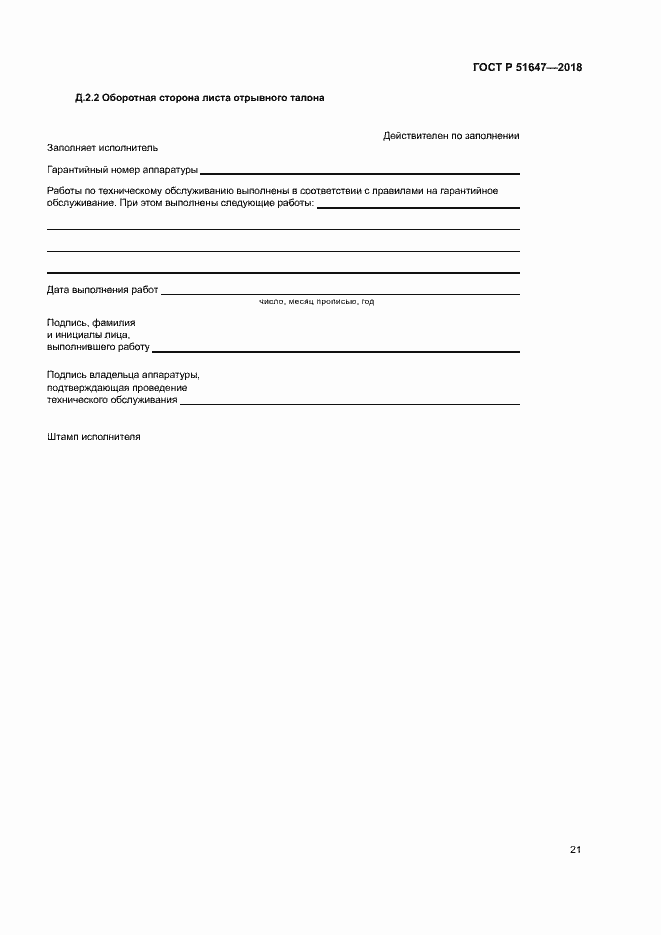 Страница 24 ГОСТ Р 51647-2018