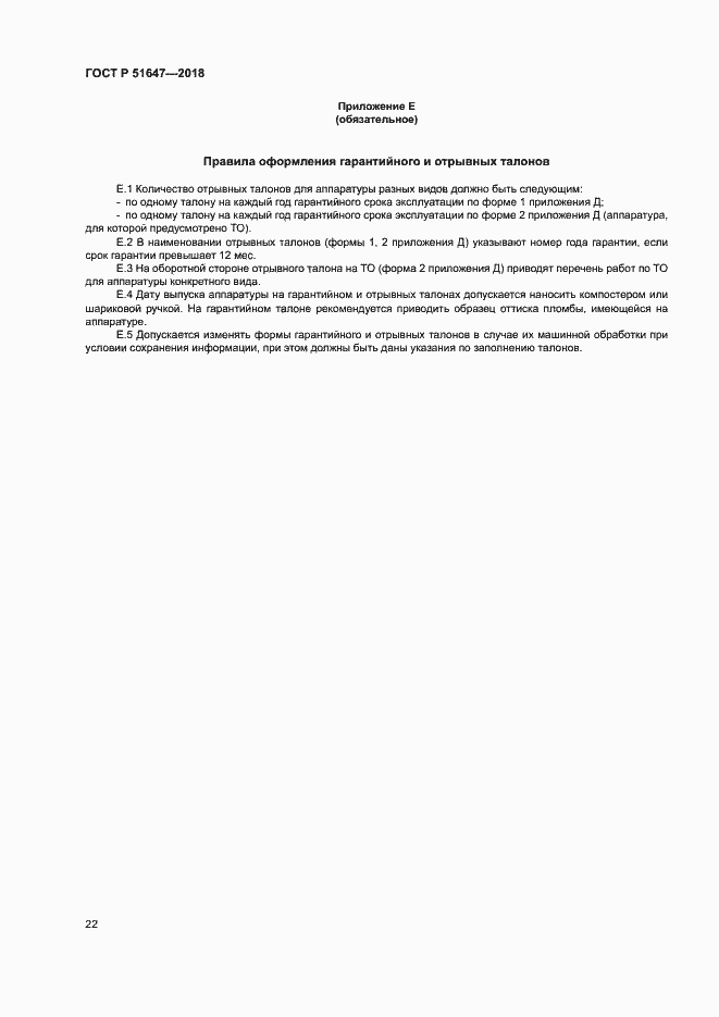Страница 25 ГОСТ Р 51647-2018