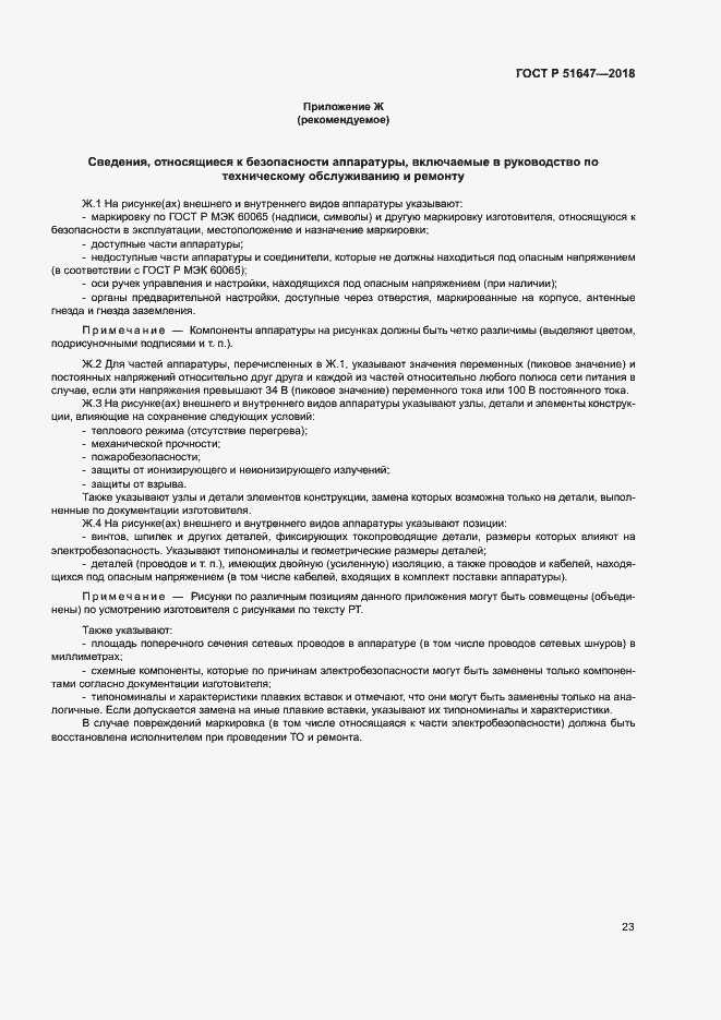 Страница 26 ГОСТ Р 51647-2018