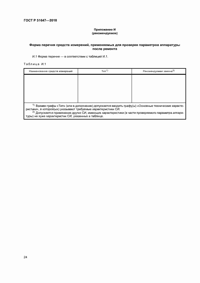 Страница 27 ГОСТ Р 51647-2018