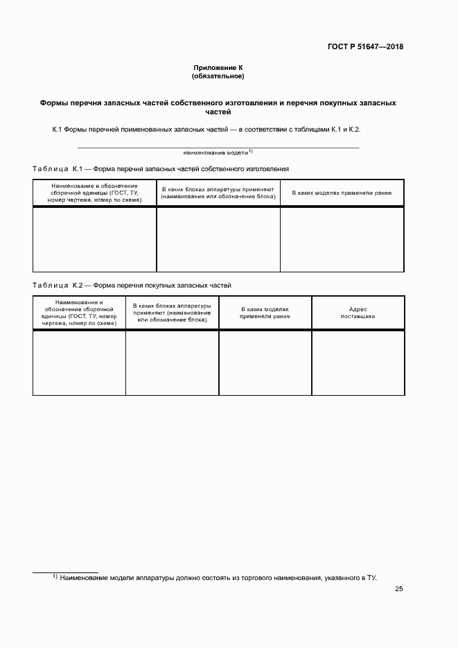 Страница 28 ГОСТ Р 51647-2018