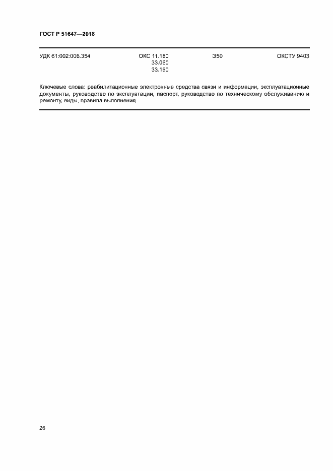 Страница 29 ГОСТ Р 51647-2018