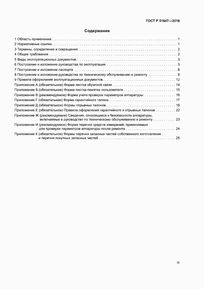 Страница 3 ГОСТ Р 51647-2018