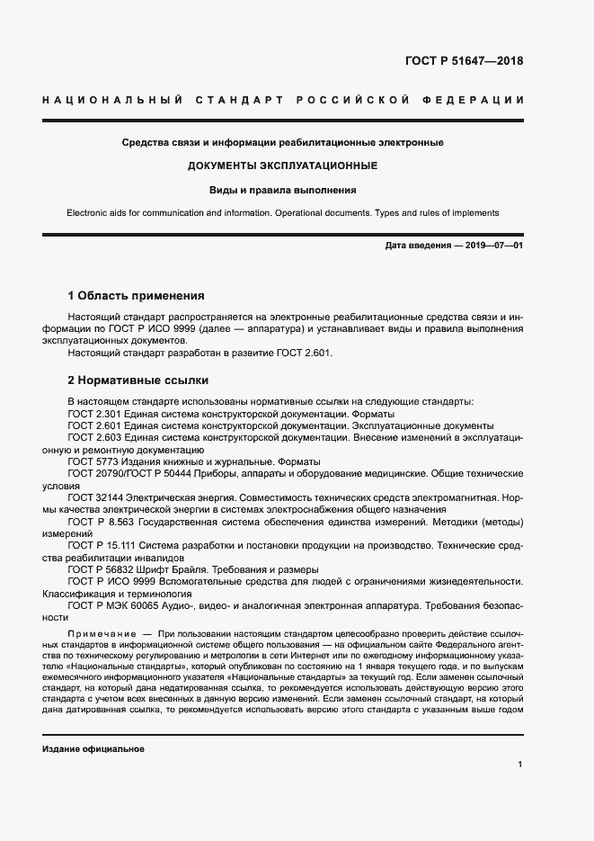 Страница 4 ГОСТ Р 51647-2018