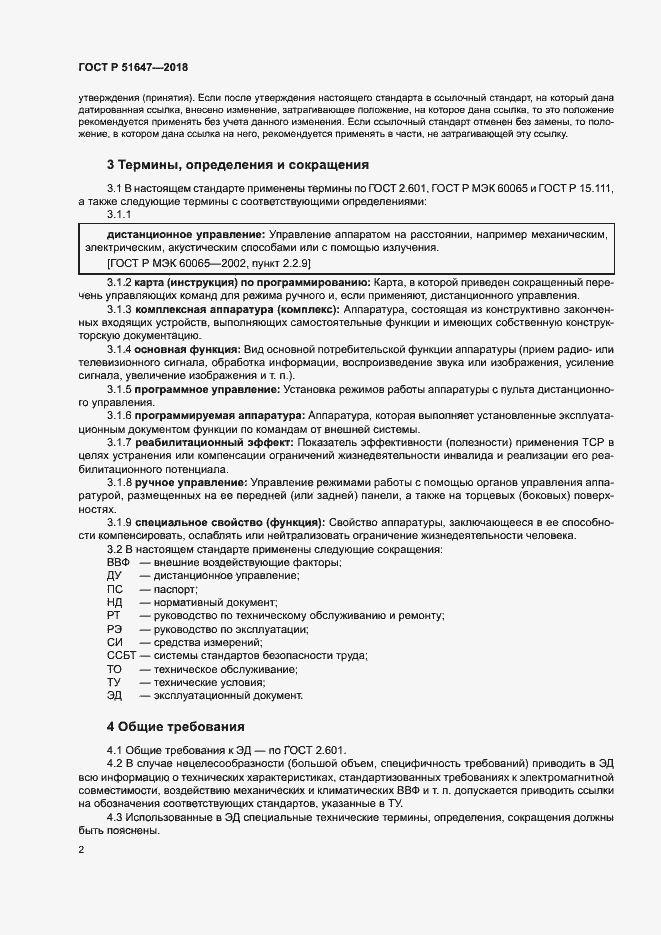 Страница 5 ГОСТ Р 51647-2018