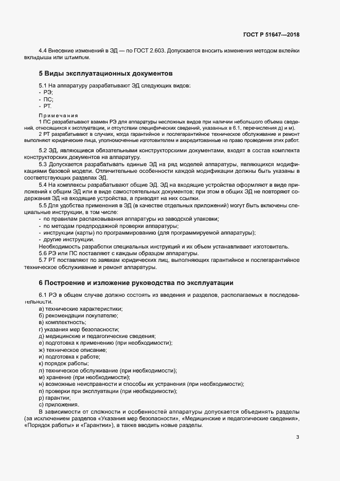 Страница 6 ГОСТ Р 51647-2018