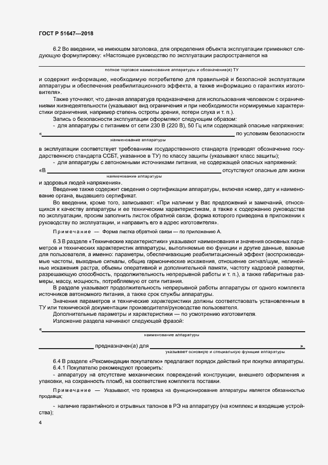 Страница 7 ГОСТ Р 51647-2018