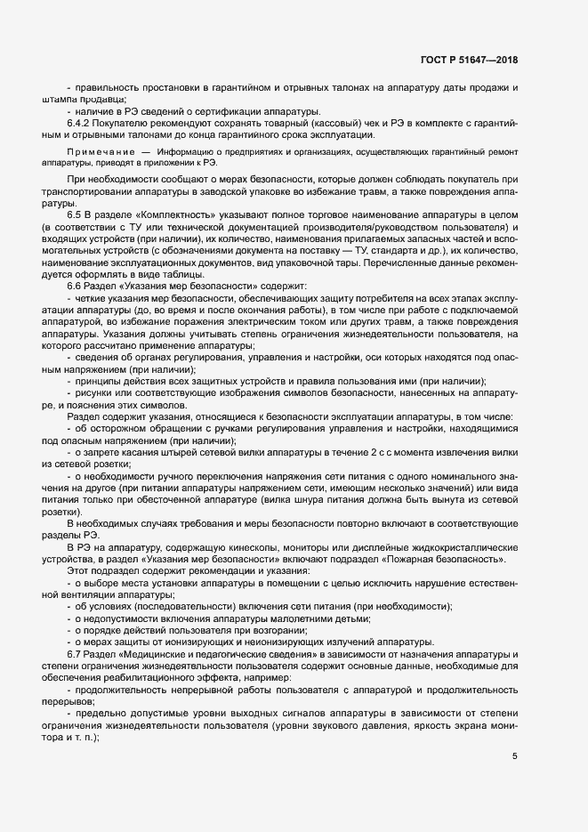 Страница 8 ГОСТ Р 51647-2018
