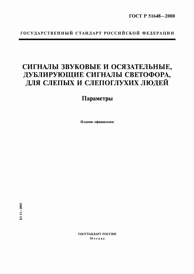 Страница 1 ГОСТ Р 51648-2000