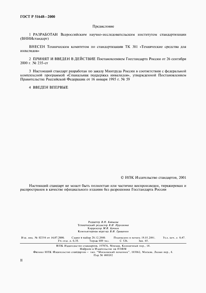 Страница 2 ГОСТ Р 51648-2000