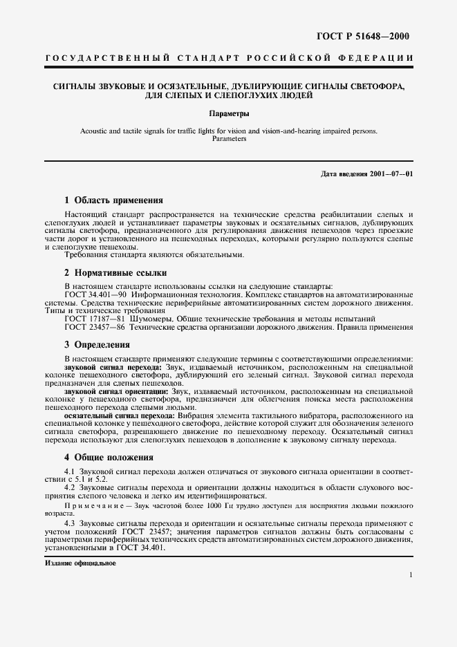 Страница 3 ГОСТ Р 51648-2000