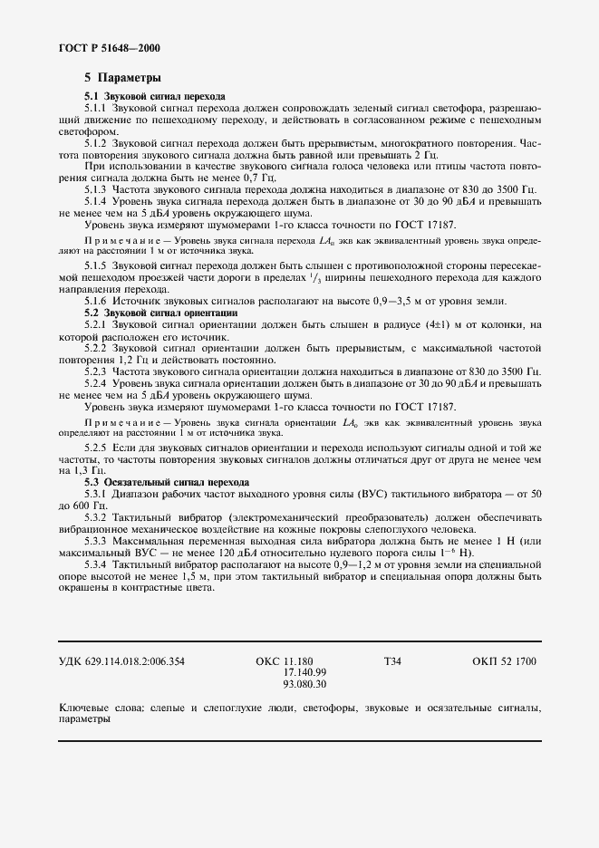 Страница 4 ГОСТ Р 51648-2000