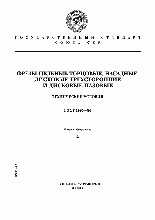 Страница 1 ГОСТ 1695-80