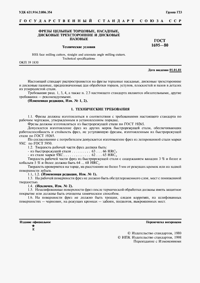 Страница 2 ГОСТ 1695-80