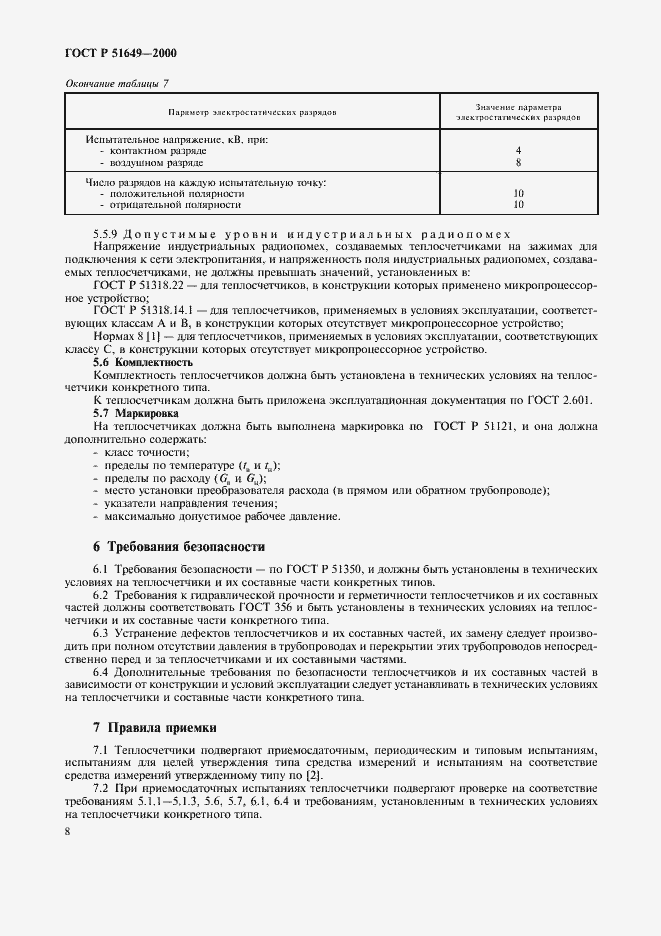 Страница 10 ГОСТ Р 51649-2000