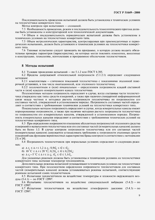 Страница 11 ГОСТ Р 51649-2000