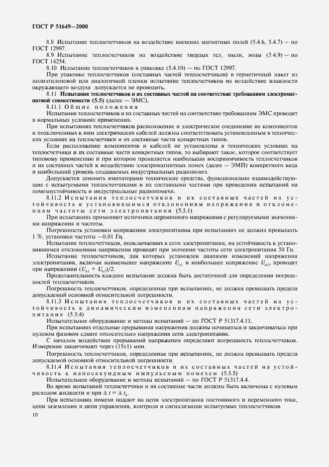 Страница 12 ГОСТ Р 51649-2000