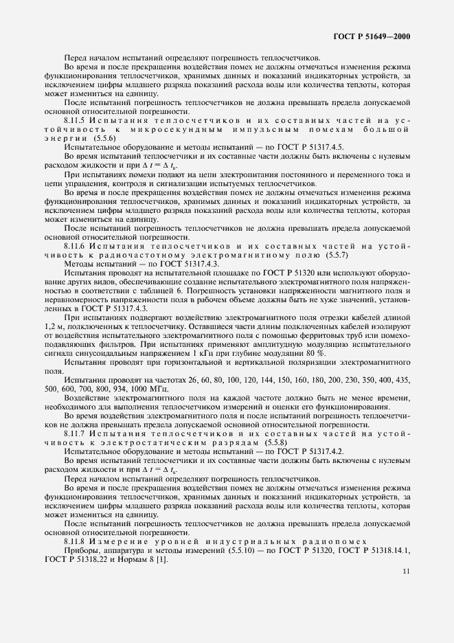 Страница 13 ГОСТ Р 51649-2000