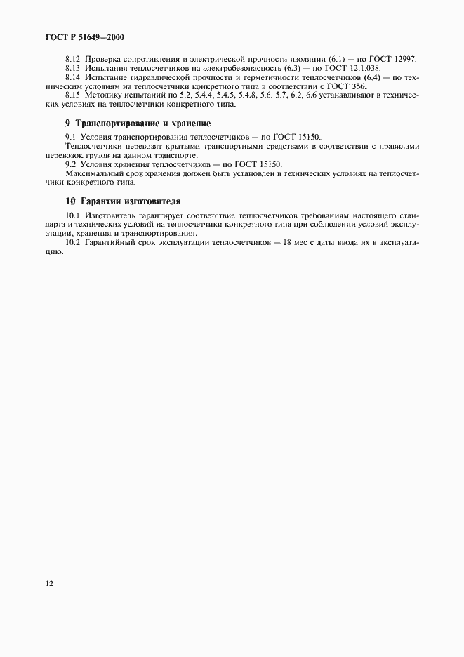 Страница 14 ГОСТ Р 51649-2000