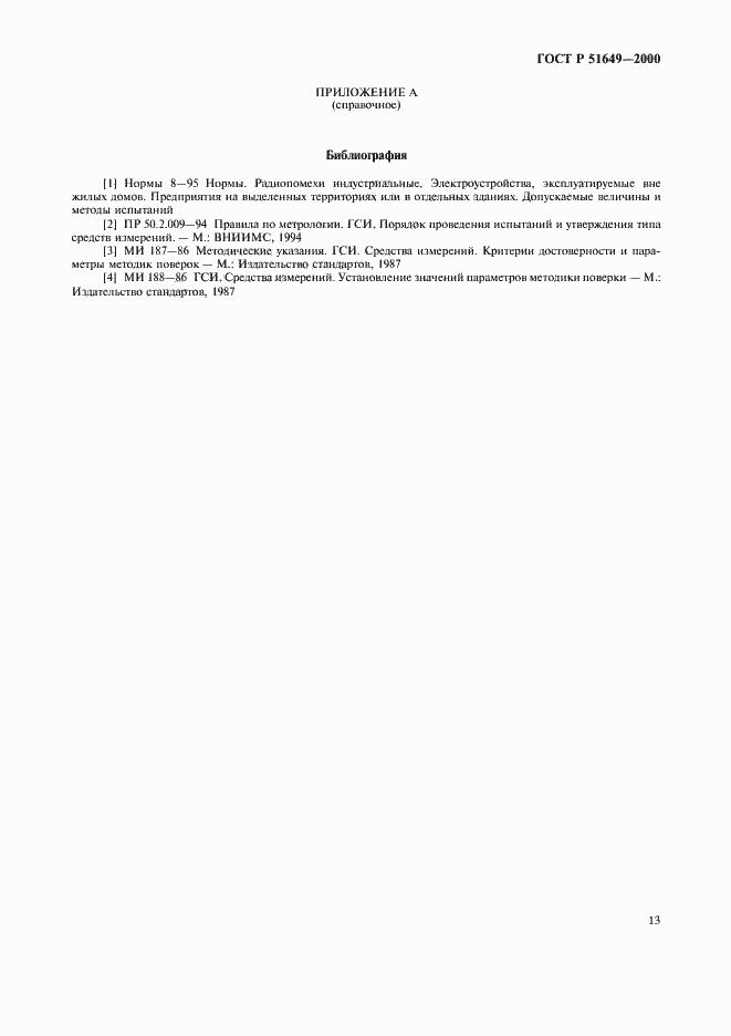 Страница 15 ГОСТ Р 51649-2000