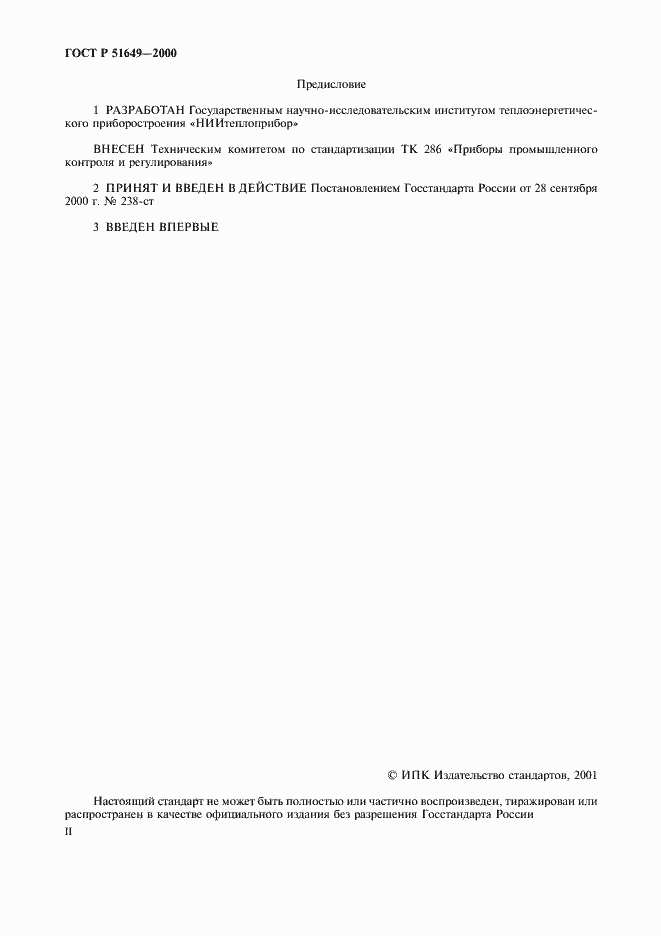 Страница 2 ГОСТ Р 51649-2000