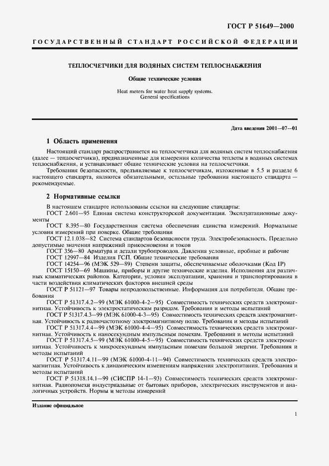 Страница 3 ГОСТ Р 51649-2000
